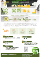 2026年度「デジタル活用実践講座」チラシ